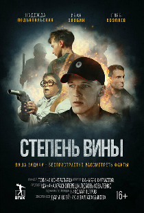 Степень вины