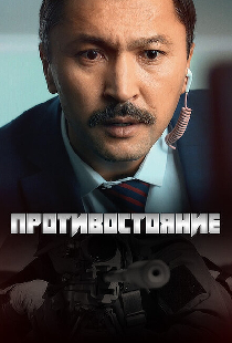 Противостояние