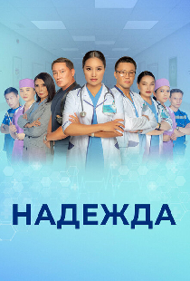 Надежда
