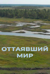 Оттаявший мир