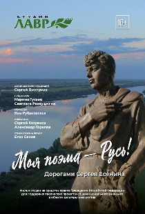 Моя поэма – Русь! Дорогами Сергея Есенина