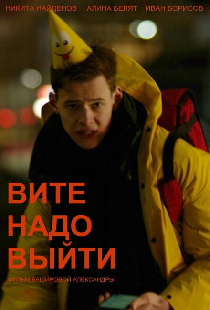 Вите надо выйти