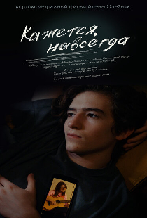 Кажется, навсегда