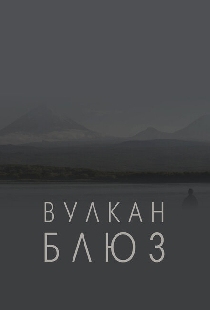 Вулкан блюз