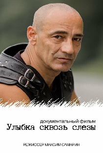 Улыбка сквозь слезы