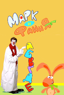 Марк и Фання