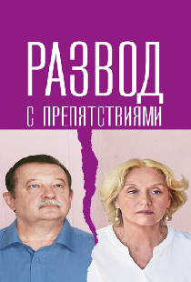 Развод с препятствиями