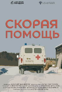 Скорая помощь