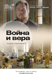 Война и вера