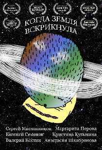 Когда Земля вскрикнула