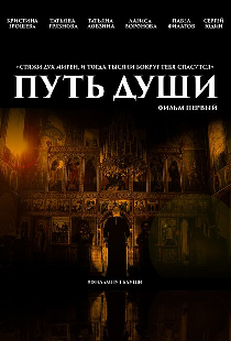 Путь души. Фильм первый