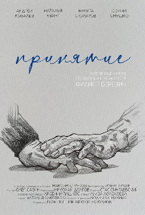 Принятие