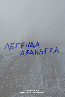Легенда Азанбека