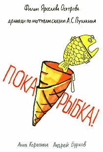 Пока, рыбка!