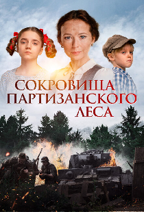 Сокровища партизанского леса