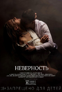 Неверность