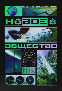 Новое общество