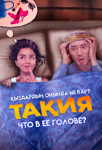Что в её голове?