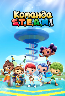 Команда S.T.E.A.M.!