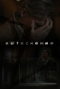 Вытеснение