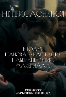 Не прислоняться