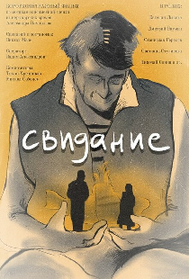 Свидание