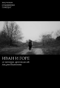 Иван и горе