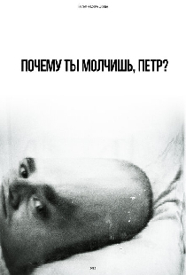 Почему ты молчишь, Петр?