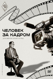 Человек за кадром