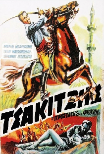 Τσακιτζής: Ο Προστάτης των Φτωχών