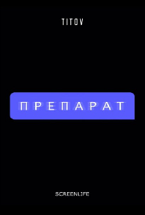Препарат