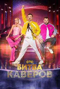 Битва каверов