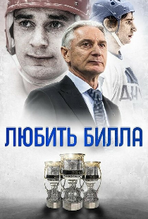 Любить Билла