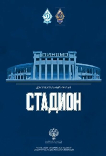 Стадион