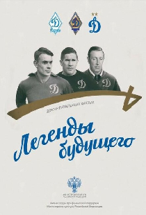 Легенды будущего