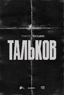 Тальков