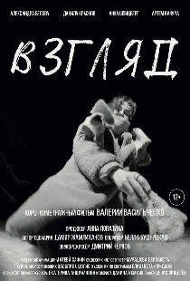 Взгляд