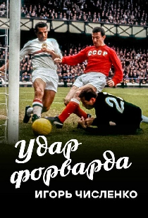 Игорь Численко. Удар форварда
