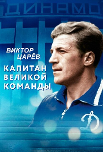 Виктор Царёв. Капитан великой команды
