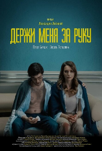 Держи меня за руку