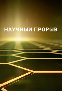 Научный прорыв