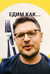 Едим как...