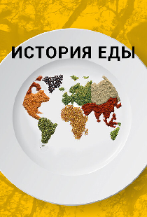 История еды