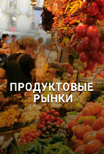 Продуктовые рынки