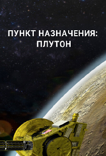Пункт назначения: Плутон