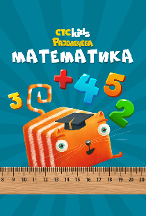 Развлечеба: Учим математику с Кубокотом
