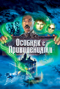 Особняк с привидениями