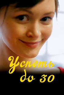Успеть до 30