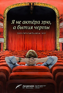 Я не актера зрю, а бытия черты