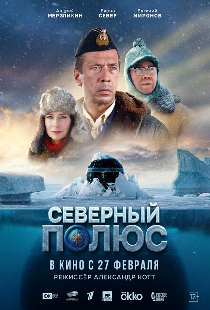 Северный полюс